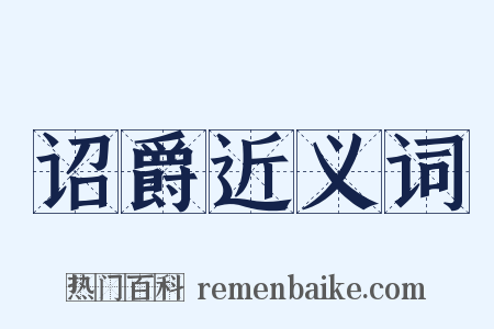 诏爵近义词是什么意思的图片